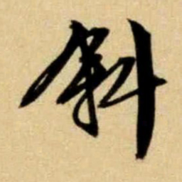 文征明斜书法图片