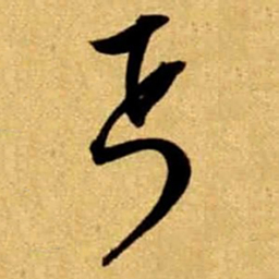 文征明丐书法图片