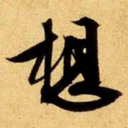 文征明想书法图片