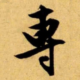 文征明专书法图片