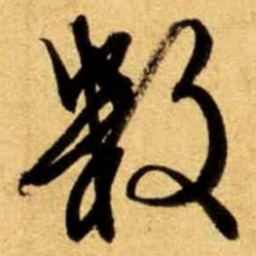 文征明数书法图片