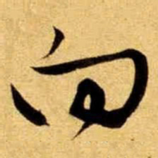 文征明向书法图片