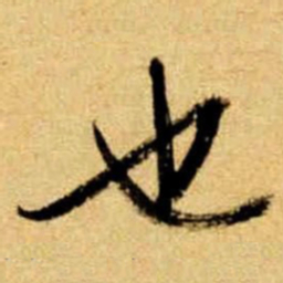 文征明也书法图片