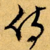 文征明侍书法图片