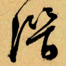 文征明潜书法图片