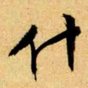 文征明什书法图片