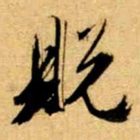 文征明脱书法图片