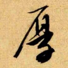 文征明厚书法图片