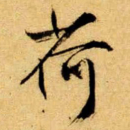 文征明荷书法图片