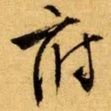 文征明府书法图片