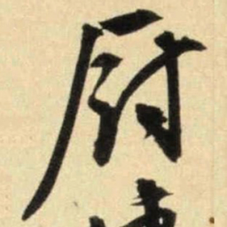 文征明厨书法图片