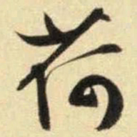 文征明荷书法图片