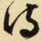 文征明传书法图片