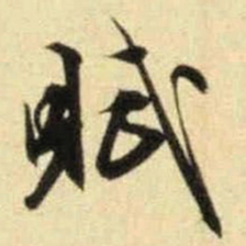 文征明赋书法图片