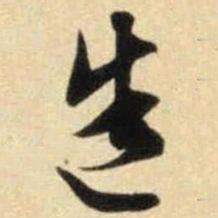 文征明造书法图片