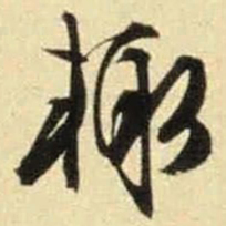 文征明辄书法图片