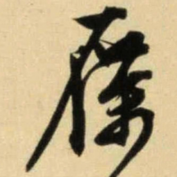 文征明雁书法图片
