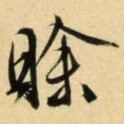 文征明赊书法图片