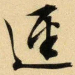 文征明径书法图片