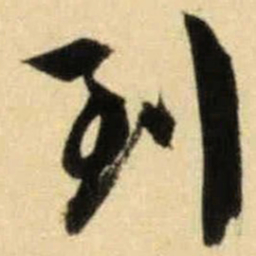 文征明到书法图片