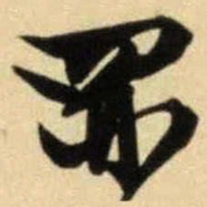 文征明禺书法图片