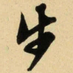 文征明步书法图片