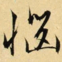 文征明恼书法图片