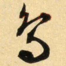 文征明鸟书法图片