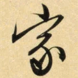 文征明家书法图片