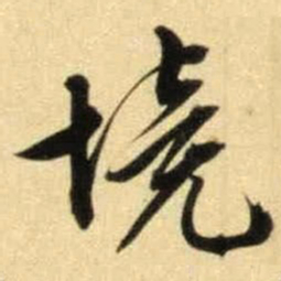 文征明境书法图片