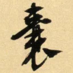 文征明襄书法图片