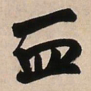 王铎血书法图片