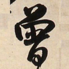 王铎曾书法图片
