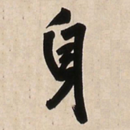 王铎身书法图片