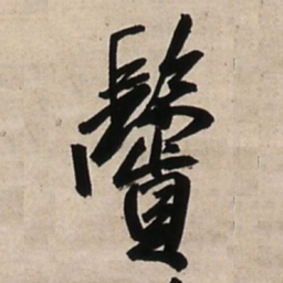 王铎鬓书法图片