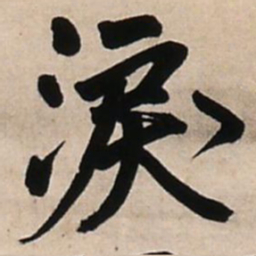 王铎泪书法图片