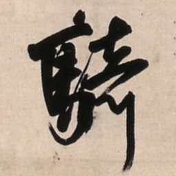 王铎骑书法图片
