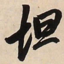 王铎坦书法图片