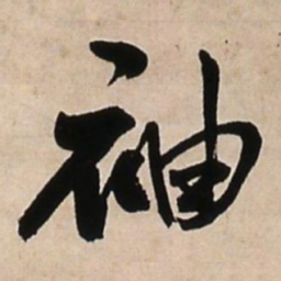 王铎袖书法图片