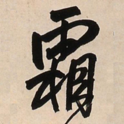 王铎霜书法图片