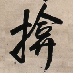 王铎掩书法图片
