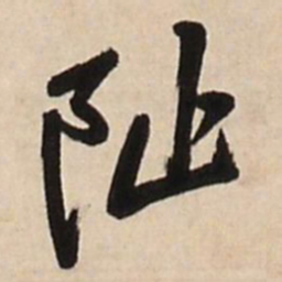 王铎阯书法图片