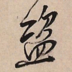 王铎盗书法图片