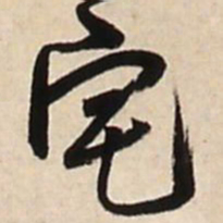 王铎宅书法图片