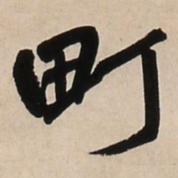 王铎町书法图片