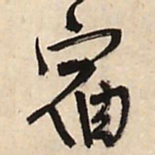 王铎宿书法图片