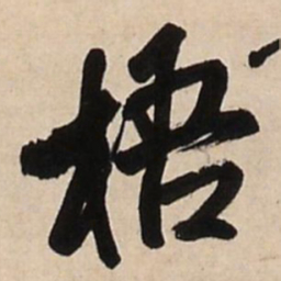 王铎梧书法图片