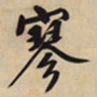 文征明寥书法图片