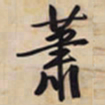 文征明萧书法图片
