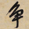 文征明争书法图片